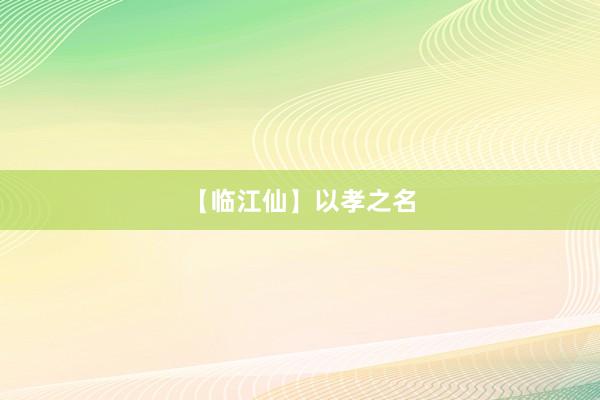 【临江仙】以孝之名
