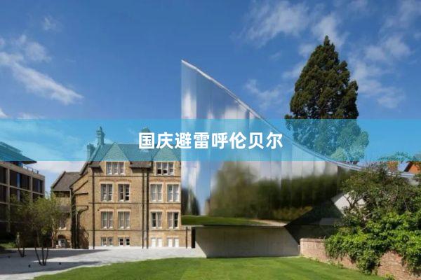 国庆避雷呼伦贝尔