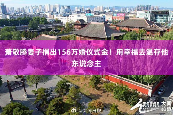 萧敬腾妻子捐出156万婚仪式金！用幸福去温存他东说念主