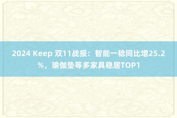 2024 Keep 双11战报：智能一稔同比增25.2%，瑜伽垫等多家具稳居TOP1