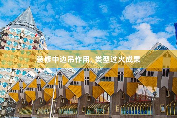 装修中边吊作用, 类型过火成果
