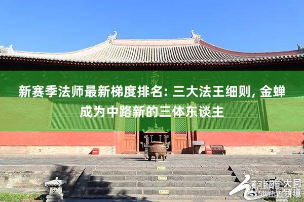 新赛季法师最新梯度排名: 三大法王细则, 金蝉成为中路新的三体东谈主