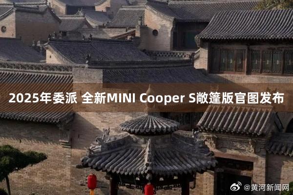 2025年委派 全新MINI Cooper S敞篷版官图发布